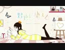 【チビ助が】 君色に染まる 【歌ってみた】