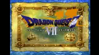 ドラクエⅦを初見でじっくり腰を据えて実況 Part1