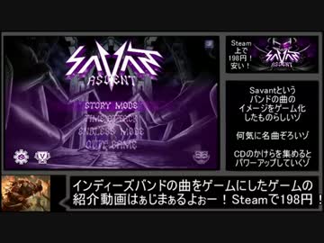 【ゆっくり紹介動画】ホモと学ぶSavant Ascent.steam19