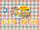 【＃015】のぞみとあやかのMog2 Kitchen おまけ放送