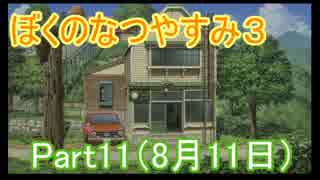 【ぼくなつ３】リスとの触れ合いを満喫する夏休み【8月11日】