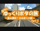 [自転車]Part1ゆっくりポタの旅～富山満喫！分水巡り～[ゆっくり]