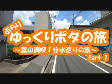 [自転車]Part1ゆっくりポタの旅～富山満喫！分水巡り～[ゆっくり]