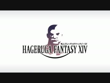 【FF14】死んだらハゲルガファンタジーXIV:新生エオルゼア【実況】25