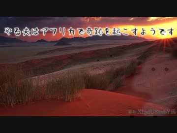 やる夫はアフリカで奇跡を起こすようです【最終話:前編】