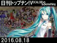 日刊トップテン！VOCALOID＆something【日刊ぼかさん2016.08.18】