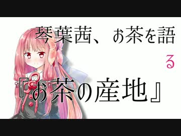 【ひじき祭・のりフェス】琴葉茜、お茶を語る　『お茶の産地』