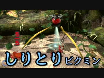 【実況】『しりとり』しないと進めないピクミン３　part1