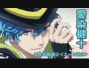 【B-PROJECT】愛染健十まとめ２