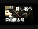 【ピアノ弾き語り】愛し君へ／森山直太朗 by ふるのーと