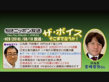 【宮崎哲弥】ザ･ボイス そこまで言うか！H28/08/18【モラルと経済成長】