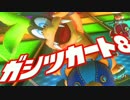 【超高画質？】 マリオカート８　画質カート part１ 【SIGUMA視点】