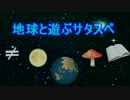 【ゆっくりTRPG】地球と遊ぶサタスぺ1-1【Earスペ】