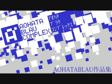 Aohata Blau Complex AOHATABLAU作品集