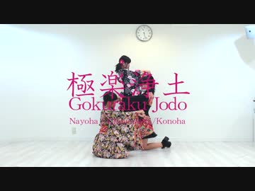 【なよチナこの】極楽浄土　踊ってみた