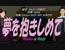 【Reiko＆Reiji】夢を抱きしめて【カバー曲】
