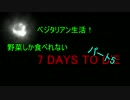 ベジタリアン生活！野菜しか食べれない7DAYS TO DIE!　パート５－前半
