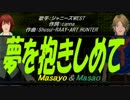 【Masayo＆Masao】夢を抱きしめて【カバー曲】