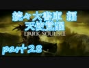 #28ダクソシリーズ初心者が逝く【ダークソウル3】【実況プレイ】