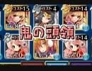 【千年戦争アイギス】暴走三姉妹　「鬼の頭領」