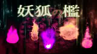 【実況】いざ、妖怪を封印！！【夢巫女子守歌】ＰＡＲＴ4