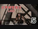 【L4D2】女声練習実況【パッシング2】