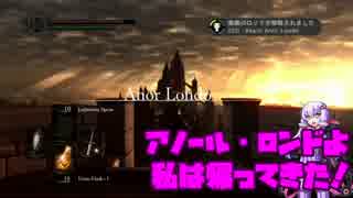 [DARKSOULS] ちょっと年上結月ゆかりのアンバサ放浪記　part.06 [箱一版]