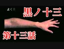 【実況】基本バッドエンドなホラー＆鬱ゲー　その13【黒ノ十三】