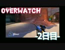 【Overwatch】-開始2日目-