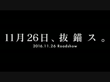 『劇場版 艦これ』本予告
