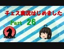 チェス実況はじめました【Part 26】