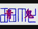 【実況】 四回目 実況プレイの王道 【青鬼】