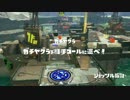 【Splatoon】 バレデコできゅいーん・・ドドドドドする【 S＋】 Part3