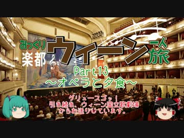 みっくり楽都ウィーン一人旅Part13～オペラと夕食～