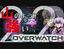 【結月ゆかり実況】山のように強いOverwatch【Part.22】
