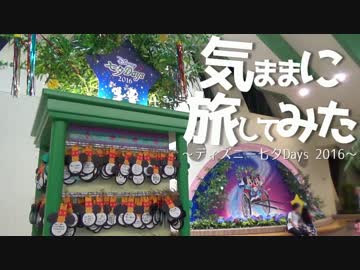 【インパ動画】気ままに旅してみた～ディズニー七夕Days 2016～前編