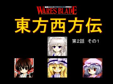 【東方卓遊戯】 東方西方伝 2-1