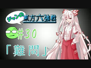 【実況】 ジャンの東方六強戦！#30