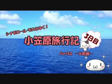 【ゆっくり】小笠原旅行記 Part52 ～父島編～ 父島近海クルーズその1