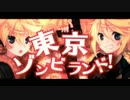 【えーと×リッビィ】東京ゾンビランド 歌ってみた