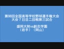 第98回全国高校野球選手権二回戦、盛岡大附(岩手)vs(岡山)創志学園