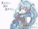 ミクオリジナル「見えない涙を流すなら」を感謝の気持ちで歌ってみた