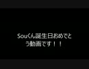 【Twitter企画】Souくん誕生日おめでとう！【Souくん誕生祭2016】