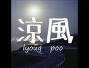 涼風(lyoug poo)