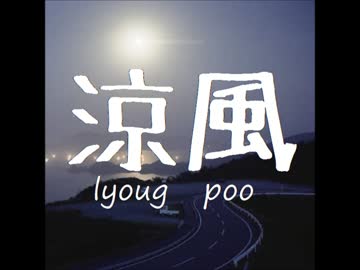 涼風(lyoug poo)