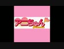 アニちゅん - 20160818