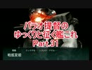 【16夏E-2】パラオ提督のゆっくりと征く艦これ Part.31【ゆっくり実況】