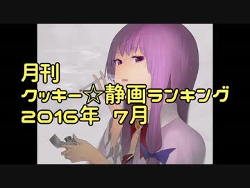 月刊クッキー☆静画ランキング 2016年7月