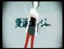 愛迷エレジー　歌ってみた　【深影】