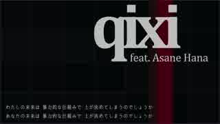 【朝音花】qixi【オリジナル】